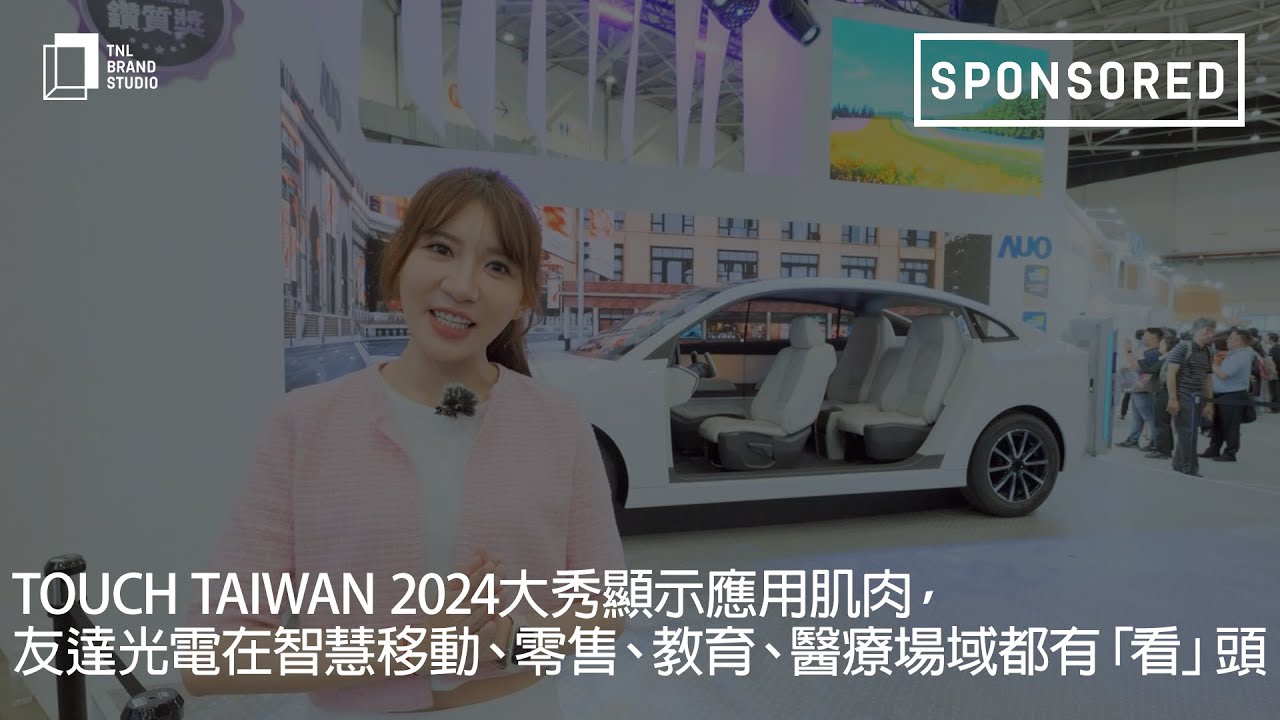 Touch Taiwan 2024大秀显示应用肌肉，开云电竞光电在智慧移动、零售、教育、医疗场域都有「看」头