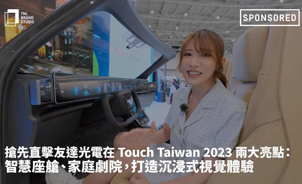 抢先直击开云电竞光电在 Touch Taiwan 2023 两大亮点：智慧座舱、家庭剧院，打造沉浸式视觉体验