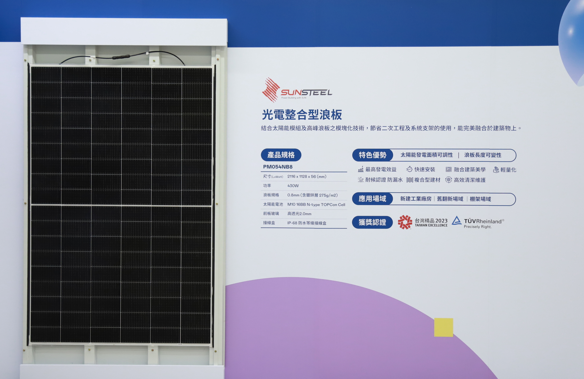 友達光電研發複合型建材「光電整合型浪板（SunSteel）」，強化與建築物的完美融合，滿足建築業淨零轉型訴求