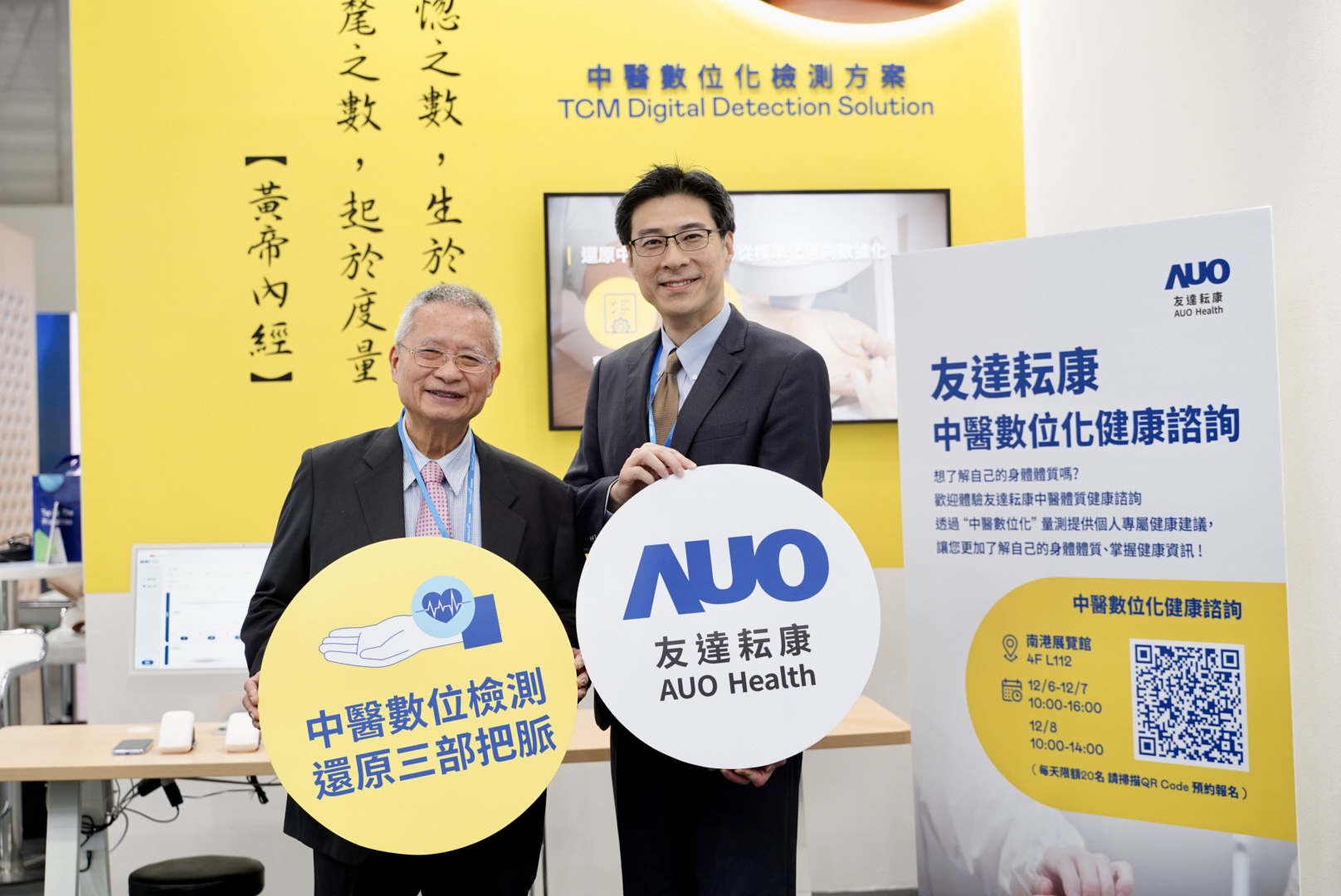 友達攜手子公司友達耘康，以全方位中醫數位化系統，與各界醫療先進攜手並進，共擘中醫智慧醫療的全新視野。圖右為友達智慧醫療事業群總經理廖世宏，左為中西醫結合之父、中央研究院院士林昭庚